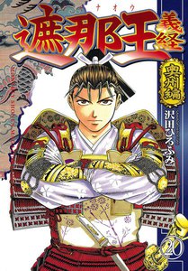 遮那王 義経 (20) 奥州編 電子書籍版
