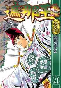 遮那王 義経 (21) 奥州編 電子書籍版