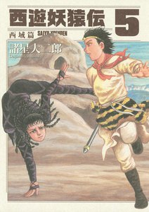 西遊妖猿伝 西域篇 (5) 電子書籍版