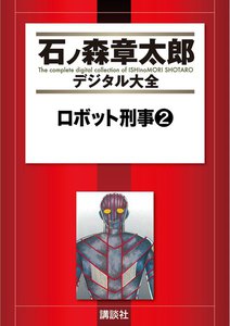 ロボット刑事 【石ノ森章太郎デジタル大全】 (2) 電子書籍版