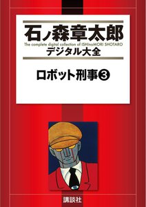 ロボット刑事 【石ノ森章太郎デジタル大全】 (3) 電子書籍版