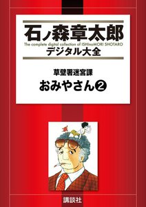 草壁署迷宮課 おみやさん 【石ノ森章太郎デジタル大全】 (2) 電子書籍版