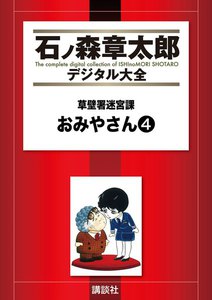 草壁署迷宮課 おみやさん 【石ノ森章太郎デジタル大全】 (4) 電子書籍版