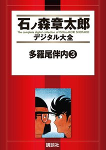 多羅尾伴内 【石ノ森章太郎デジタル大全】 (3) 電子書籍版