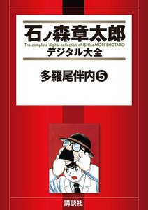 多羅尾伴内 【石ノ森章太郎デジタル大全】 (5) 電子書籍版