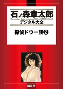 探偵ドウ一族 【石ノ森章太郎デジタル大全】