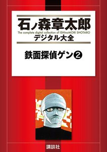 鉄面探偵ゲン 【石ノ森章太郎デジタル大全】 (2) 電子書籍版