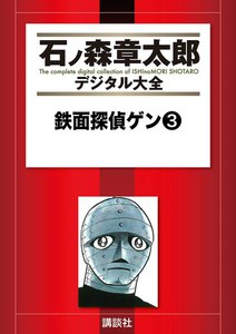 鉄面探偵ゲン 【石ノ森章太郎デジタル大全】 (3) 電子書籍版