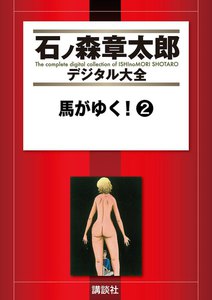 馬がゆく! 【石ノ森章太郎デジタル大全】 (2) 電子書籍版