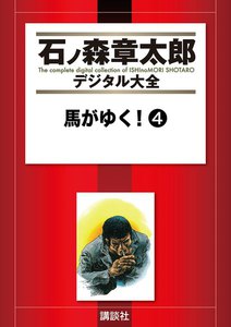 馬がゆく! 【石ノ森章太郎デジタル大全】 (4) 電子書籍版