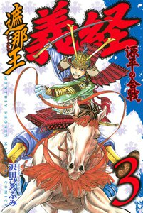 遮那王 義経 源平の合戦 (3) 電子書籍版