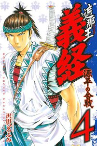 遮那王 義経 源平の合戦 (4) 電子書籍版