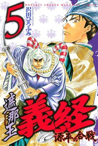遮那王 義経 源平の合戦 (5) 電子書籍版