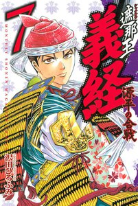 遮那王 義経 源平の合戦 (7) 電子書籍版