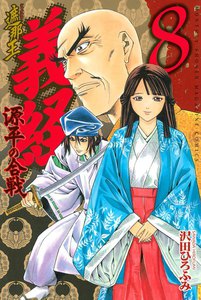 遮那王 義経 源平の合戦 (8) 電子書籍版