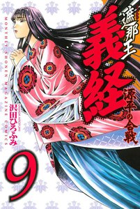 遮那王 義経 源平の合戦 (9) 電子書籍版