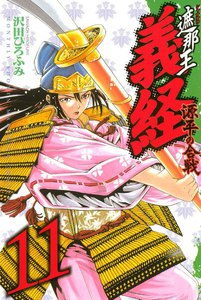 遮那王 義経 源平の合戦 (11) 電子書籍版