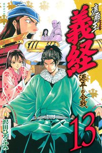 遮那王 義経 源平の合戦 (13) 電子書籍版