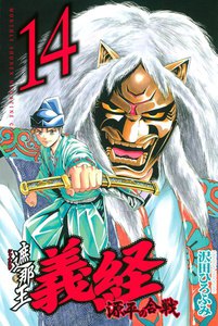 遮那王 義経 源平の合戦 (14) 電子書籍版