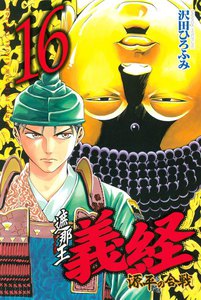 遮那王 義経 源平の合戦 (16) 電子書籍版