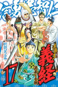 遮那王 義経 源平の合戦 (17) 電子書籍版
