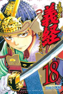 遮那王 義経 源平の合戦 (18) 電子書籍版