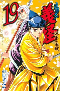 遮那王 義経 源平の合戦 (19) 電子書籍版