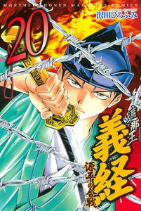 遮那王 義経 源平の合戦 (20) 電子書籍版