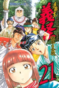遮那王 義経 源平の合戦 (21) 電子書籍版