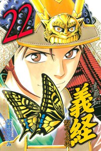 遮那王 義経 源平の合戦 (22) 電子書籍版