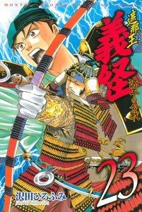 遮那王 義経 源平の合戦 (23) 電子書籍版