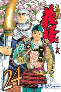 遮那王 義経 源平の合戦 (24) 電子書籍版
