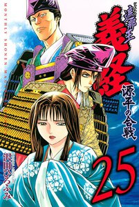 遮那王 義経 源平の合戦 (25) 電子書籍版
