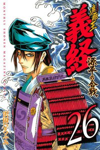 遮那王 義経 源平の合戦 (26) 電子書籍版