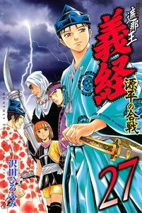 遮那王 義経 源平の合戦 (27) 電子書籍版