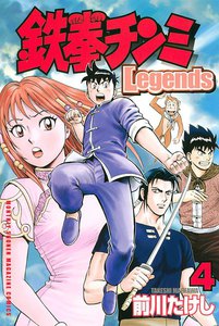 鉄拳チンミLegends (4) 電子書籍版