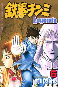 鉄拳チンミLegends (6) 電子書籍版