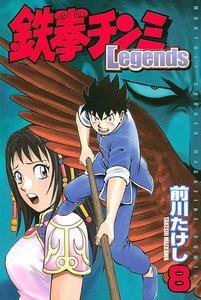 鉄拳チンミLegends (8) 電子書籍版