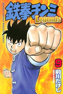 鉄拳チンミLegends (9) 電子書籍版