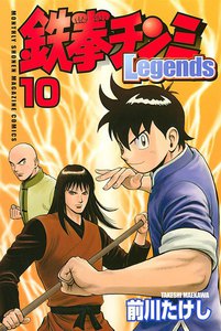 鉄拳チンミLegends (10) 電子書籍版