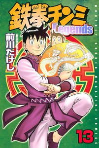鉄拳チンミLegends (13) 電子書籍版