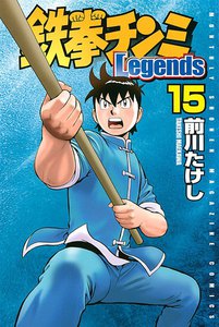鉄拳チンミLegends (15) 電子書籍版