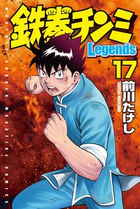 鉄拳チンミLegends (17) 電子書籍版