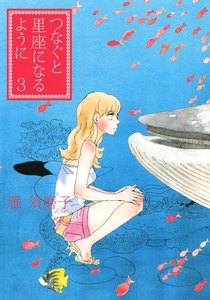 つなぐと星座になるように (3) 電子書籍版