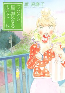 つなぐと星座になるように (6) 電子書籍版