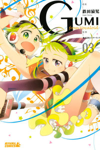 GUMI from Vocaloid (3) 電子書籍版