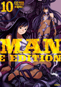 EAT-MAN COMPLETE EDITION (10) 電子書籍版