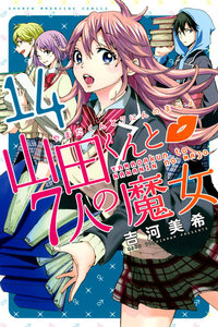 山田くんと7人の魔女 (14) 電子書籍版