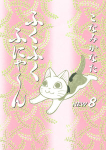 ふくふくふにゃ~ん NEW