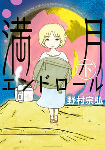 満月エンドロール (下) 電子書籍版